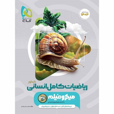 کتاب جامع کنکور ریاضیات رشته انسانی گاج سری میکرو طبقه بندی